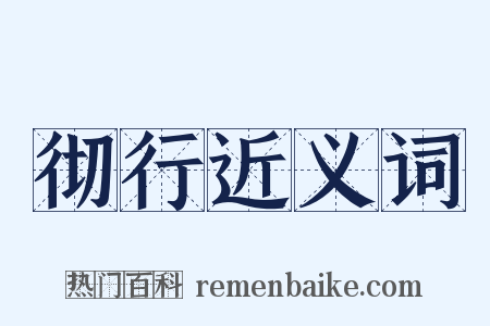 彻行近义词是什么意思的图片